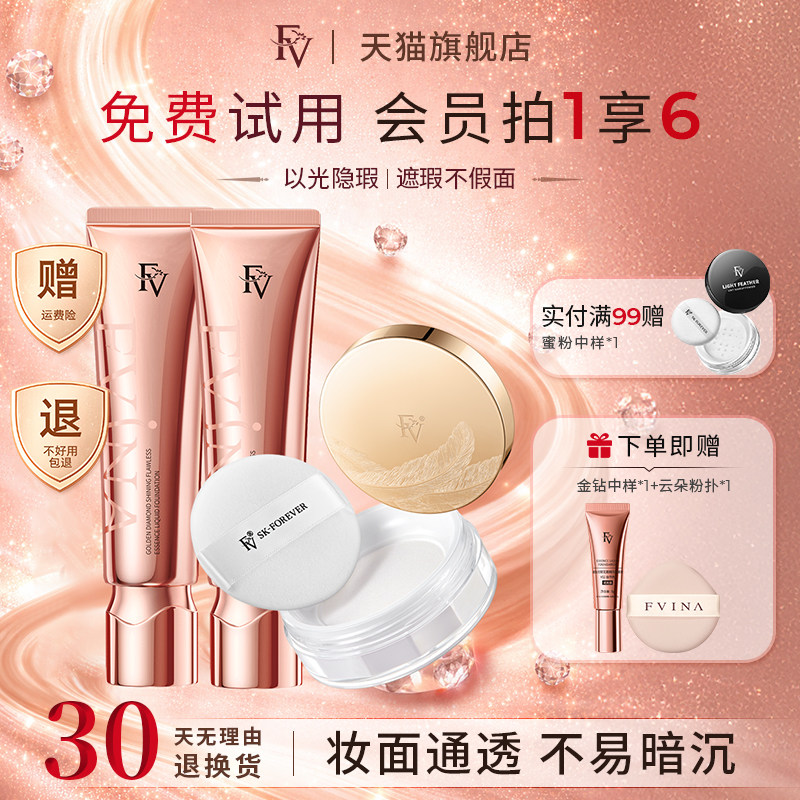 FV金钻持妆遮瑕粉底液混油皮奶油肌bb霜散粉控油定妆持久不易脱妆