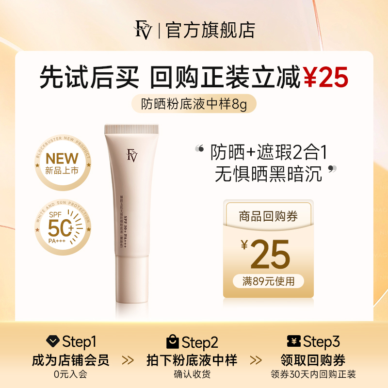 【u先试用】 FV臻颜玉肌无瑕防晒粉底液中样8g