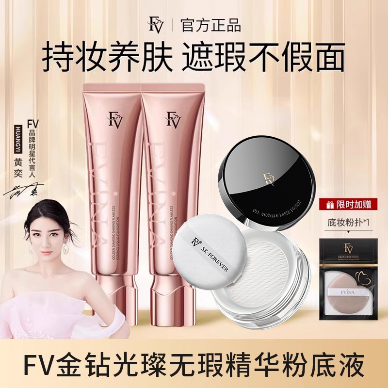FV金钻遮瑕粉底液持久控油
