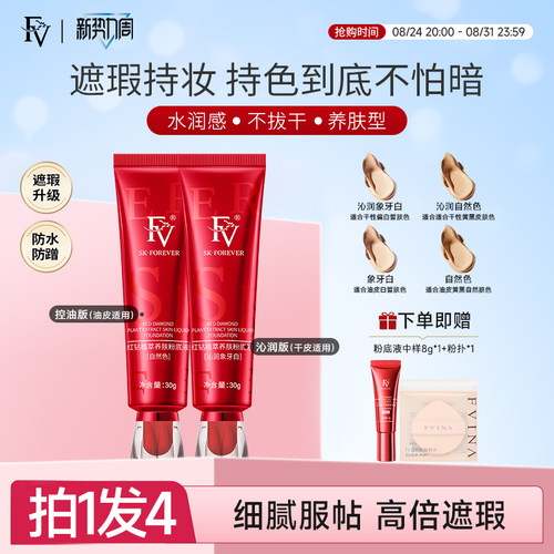 FV粉底液遮瑕持久不脱妆控油保湿