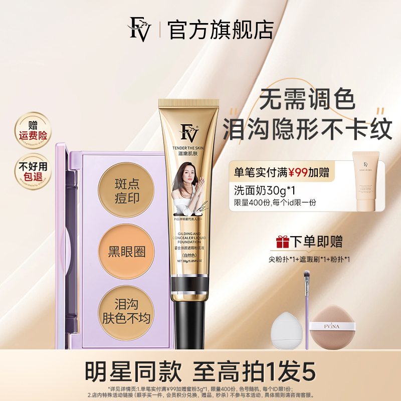 FV三色遮瑕膏提亮眼部泪沟法令纹遮黑眼圈眼袋痘印面部修容遮暇盘