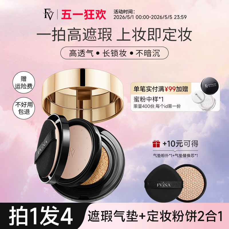FV气垫BB霜遮瑕持久不脱妆粉底定妆粉饼双层二合一正品官方旗舰店