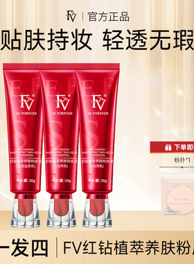 FV红钻植萃养肤粉底液