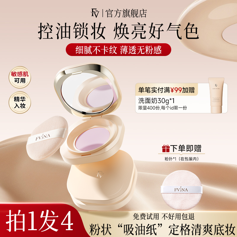FV蚕丝蜜粉紫色提亮持久控油遮瑕