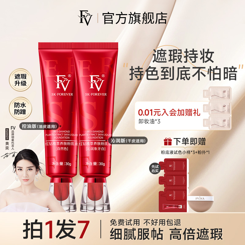 FV粉底液遮瑕持久不脱妆控油保湿