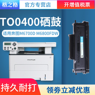 P3300DN P3300DW M7100DW 400粉盒 M7200FDN硒鼓CP400C M7100DN P3010DW M6800FDW 格之格适用奔图TO M6700DW