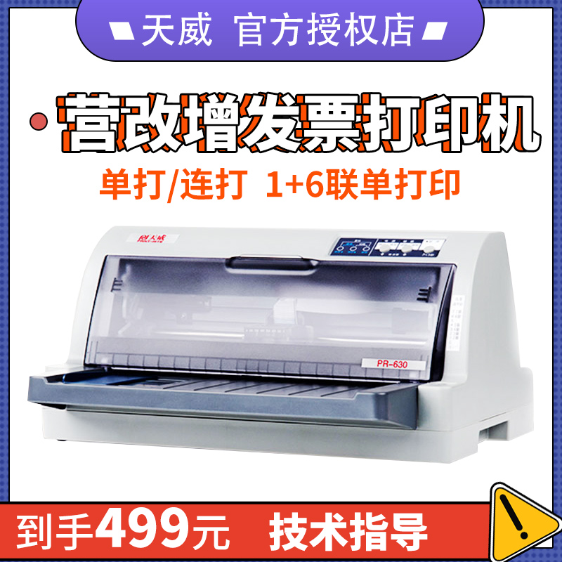 天威PR730K针式打印机开税票连打24针增值税发票销售单发货单快递