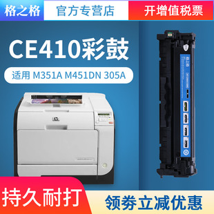 格之格CE410A硒鼓 适用惠普305a硒鼓 M351a M451dn M451nw MFP475dn M375nw por 300mfp 400mfp 易加粉硒鼓