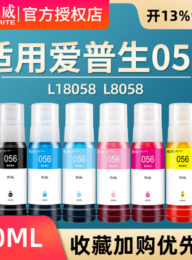 天威适用爱普生 L18058 墨水056 L8058 EPSON 彩色黑色喷墨打印机多功能一体式墨仓式填充墨汁家用六色
