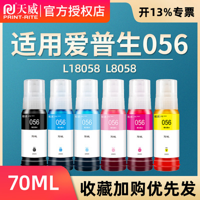 天威适用爱普生 L18058 墨水056 L8058 EPSON 彩色黑色喷墨打印机多功能一体式墨仓式填充墨汁家用六色