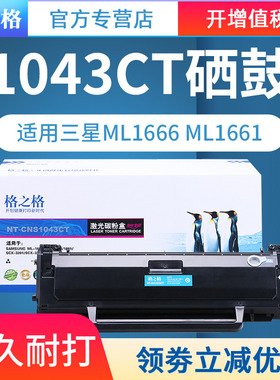 格之格适用三星D1043S易加粉硒鼓 scx-3201 3200 3206 ML1666 1676 1861 1661 1660 1670 1665 1865打印粉盒