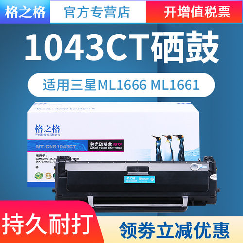 格之格d1043s易加粉打印硒鼓