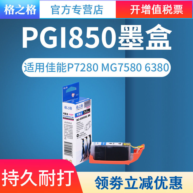格之格PGI850打印机墨盒图片