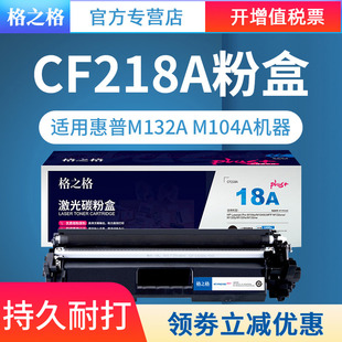m132fn m132nw m132fp M104W 格之格 M104A打印机硒鼓hp18A粉盒218Cplus CF218A粉盒带芯片适用惠普M132a