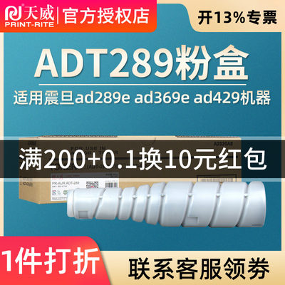 天威289粉盒 适用震旦 ADT 289碳粉 ad289e ad369e ad429墨粉盒 震旦AD289 AD369打印机碳粉盒 复印机墨粉盒