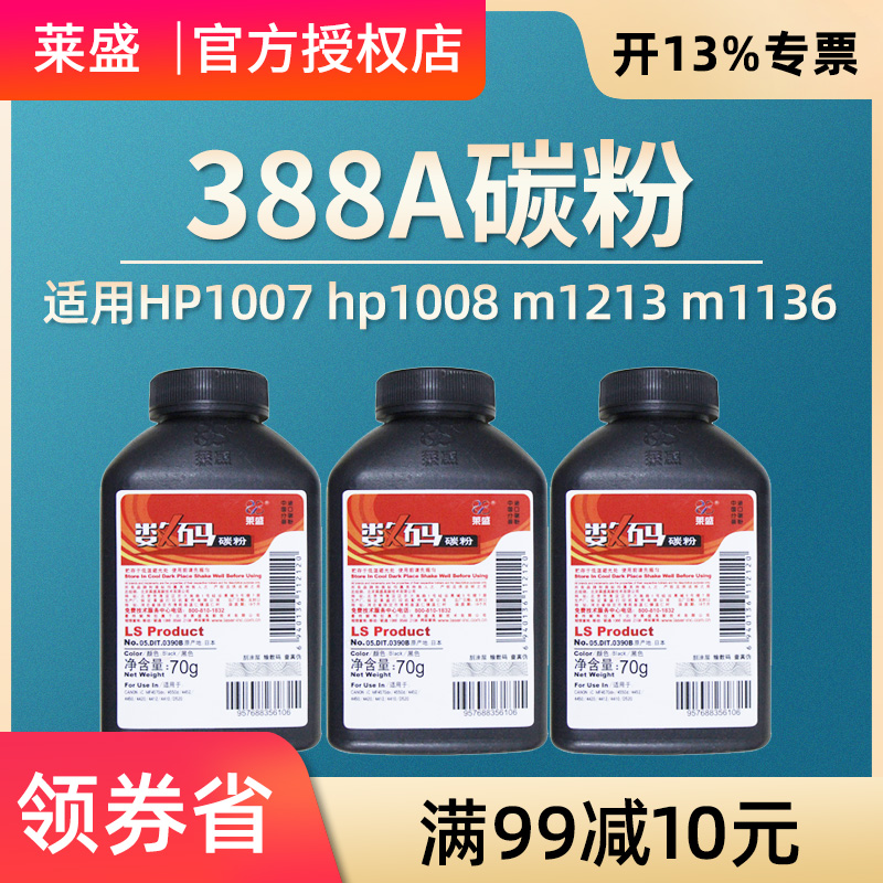 【特惠装】莱盛碳粉 适用惠普 88A 388A HP1008 M1136 1108 1007 墨粉m1213 m1136 1216 p1106 P1108 p1107 办公设备/耗材/相关服务 墨粉/碳粉 原图主图