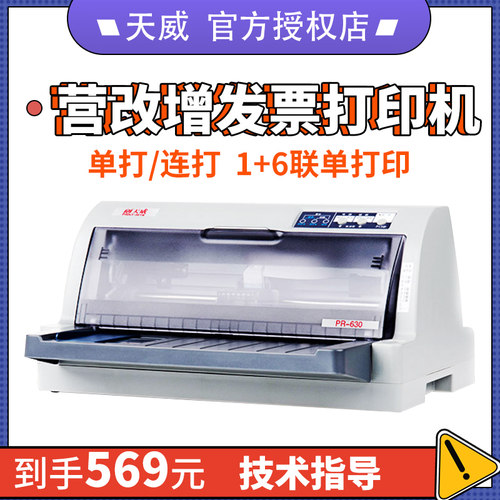 针式630K票据打印机天威635