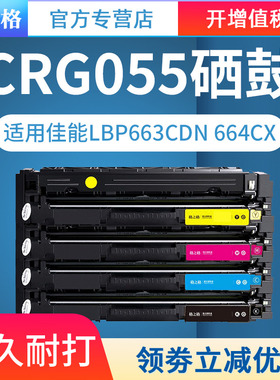 格之格适用佳能LBP663Cdw硒鼓 CRG-055硒鼓LBP663Cdw碳粉盒 LBP663Cdn LBP664Cx粉盒 MF742Cdw MF746Cx硒鼓