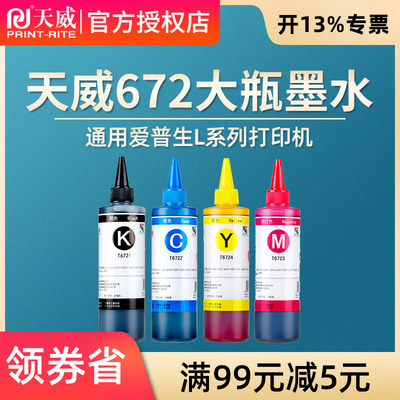 适用爱普生L系列墨水天威