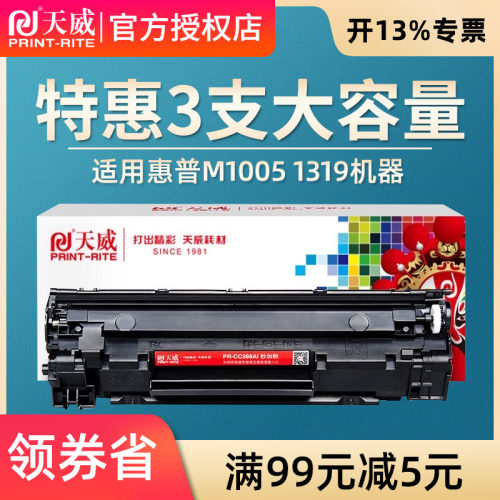 天威388a硒鼓HP88A CC388a适用惠普M1136mfp P1007 P1008 P1106 P1108 M1213 M126a nw M226dw M128fn M202dw