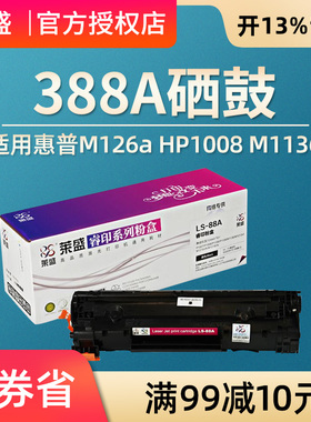 莱盛硒鼓 适用惠普88a m126a HP1008 M1136 p1108 CC388A m1216 M128fp M126nw M128fn m226dn 打印机墨粉盒