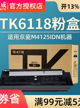 天威TK6118粉盒 适用于京瓷KYOCERA-TK6118--BK-黑复粉盒带芯片KYOCERA ECOSYS M4125idn打印机粉盒