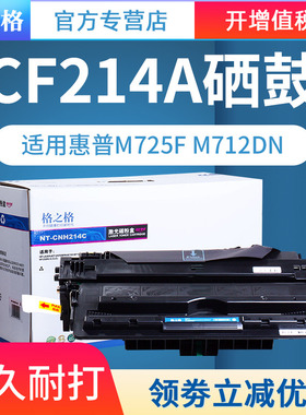 格之格适用惠普14A HP CF214A硒鼓 HP700 M712DN M712XH M712N 700MFP M725F M725DN M725Z 14X 14A硒鼓