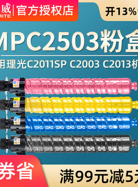 天威适用RICOH理光MPC2503粉盒 C2011SP碳粉C2003 C2013复印机墨粉2503彩色复印机墨盒大容量