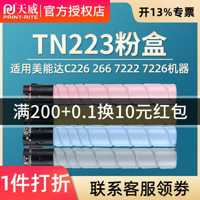 天威TN223粉盒适用柯尼卡美能达C226 C266墨粉盒 C7222 C7226 C256碳粉 DR215K/C/M/Y 柯美7226高容量粉筒