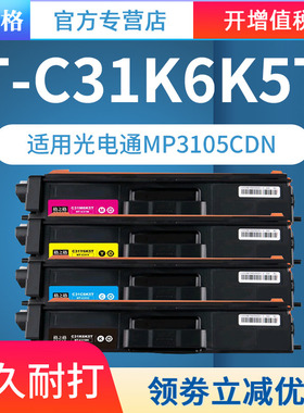 格之格适用 光电通MP3100CDN粉盒 MP3105CDN硒鼓 MP3150CDN墨盒 MF3130CDN T-C31K6K5T彩色碳粉盒