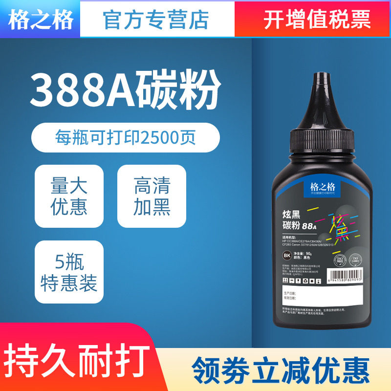 格之格碳粉88a加黑型6瓶组合装图片