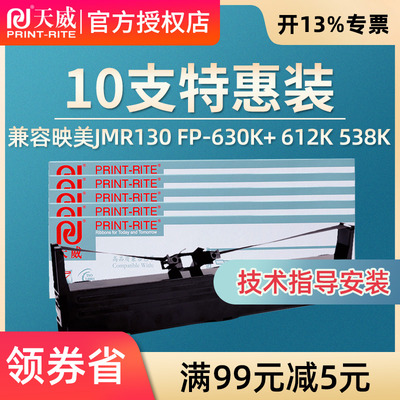 天威原装适用映美JMR130色带架FP-630K+/312K/620K+/612K/538K/530KIII+/PP-90D发票1号针式打印机色带芯