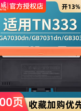 天威TN333 粉盒适用立思辰Lanxum GA7030dn/GB7031dn/GB3031dn 硒鼓TN333 DR-333 鼓组件
