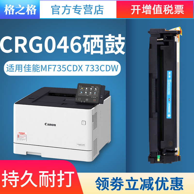 适用佳能CRG046硒鼓格之格