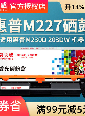 天威CF230A粉盒碳粉盒适用HP惠普M230DN M277fdw/sdn打印机  M203DW M203DN M203D CF232a M227FDW易加粉硒鼓