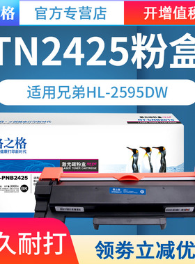 格之格适用兄弟MFC7895dw硒鼓TN2425粉盒HL-2595dw打印机墨盒DCP-7195dw 7090dw 7190dw激光L2535dw碳粉L2550