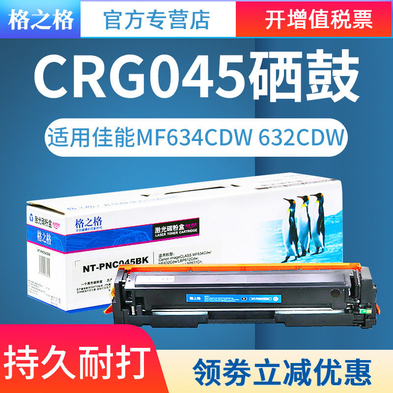 格之格适用佳能CRG-045硒鼓 MF635Cx 633Cdw 631Cn MF634CDW MF632CDW LBP612CDW LBP611CN 613Cdw易加粉墨盒