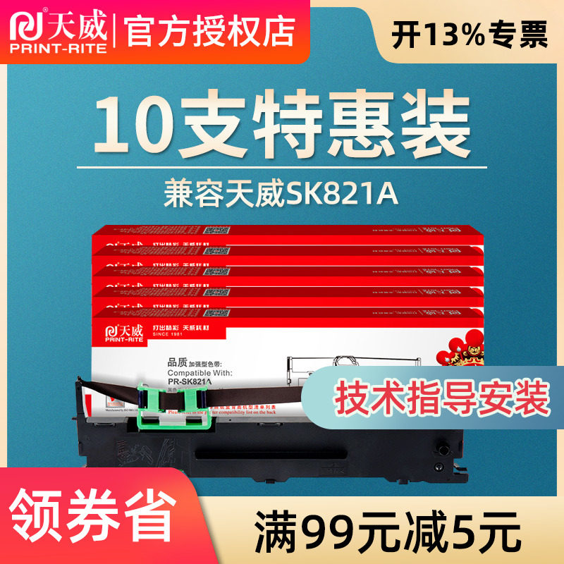 天威SK821A色带 适用PR-SK821A专用色带 针式打印机色带架带芯