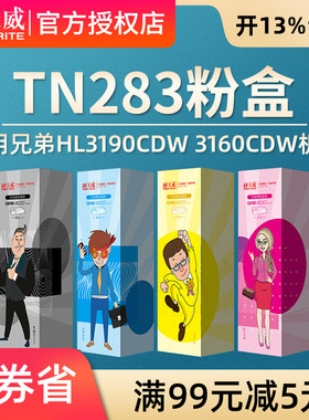 天威 适用兄弟TN283 TN287粉盒HL3160cdw硒鼓 HL3190cdw DCP9030cdn粉盒打印机 MFC9150cdn MFC9350cdw粉盒