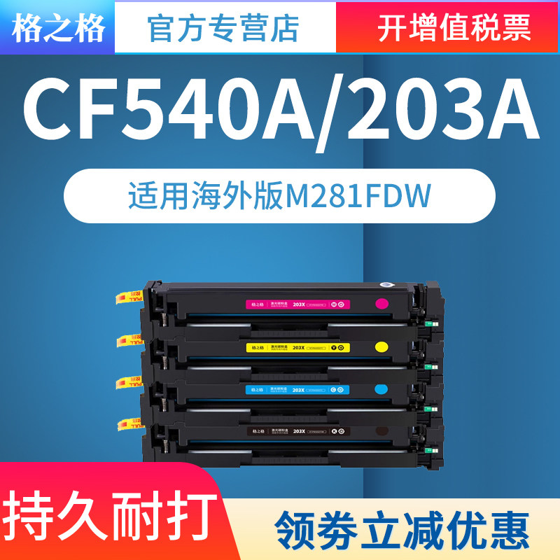 【海外版】格之格适用于惠普CF540A硒鼓203A墨盒hp M281fdw M281fdn M280nw M254dw dn nw彩色打印机晒鼓