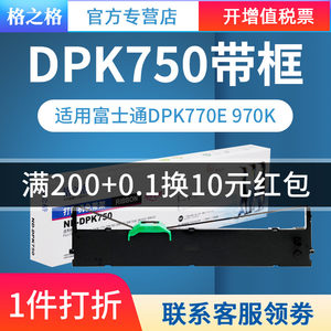 适用富士通DPK750色带架格之格