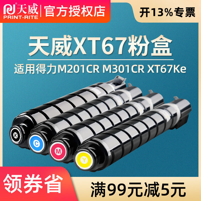 天威XT67粉盒 适用得力复印机耗材M201CR M301CR 硒鼓墨粉盒XT67Ke粉盒XT67打印机晒鼓 四色套装 大容量