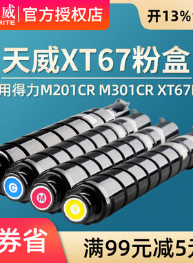 天威XT67粉盒 适用得力复印机耗材M201CR M301CR 硒鼓墨粉盒XT67Ke粉盒XT67打印机晒鼓 四色套装 大容量