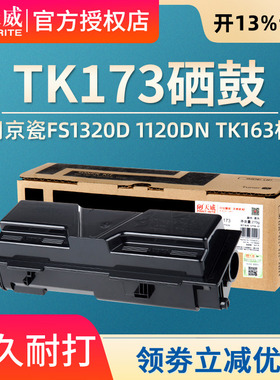 【7500页】天威适用京瓷TK-173粉盒P2035d墨盒FS-1320D/DN复印机ECOSYS P2135d P2135dn激光一体机碳粉TK-163