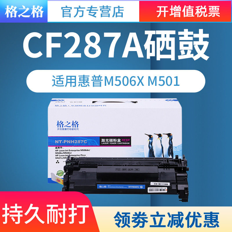 格之格适用惠普cf287a硒鼓M506dn M506x M501 M527dn M527f HP87A