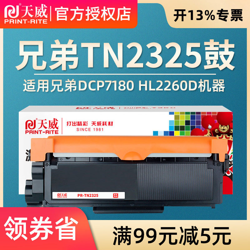 天威 TN2325粉盒适用兄弟DCP7180 7080硒鼓 HL2260D 2560DN打印机粉盒 MFC7380碳粉 7480 7880易加粉硒鼓墨粉