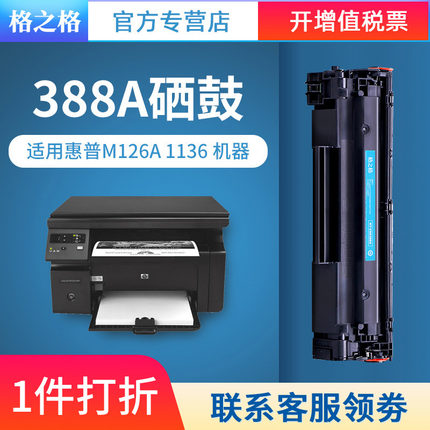 格之格 388a硒鼓 适用惠普M1136 M128fn M126A P1108 P1106 HP88A墨盒 HP LaserJet Pro MFP原装国产品质耗材