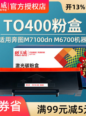 天威 TO400粉盒适用奔图M6700d硒鼓M7100dn/dw P3010d P3320D 3300碳粉盒m6700dw M7200fd M7300fdw打印机