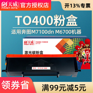 P3010d P3320D 3300碳粉盒m6700dw M7300fdw打印机 天威 M7200fd TO400粉盒适用奔图M6700d硒鼓M7100dn