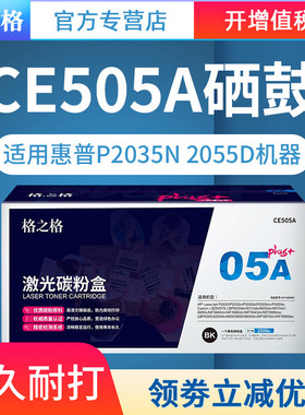 格之格 CE505A硒鼓NT-C0505Cplus+适用惠普P2035n P2055D 2055DN佳能LBP6650dn MF5870dn打印机粉盒hp05a硒鼓